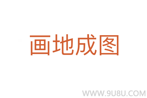 畫地成圖