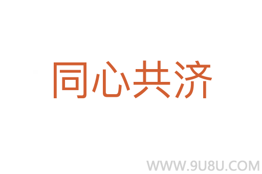 同心共濟