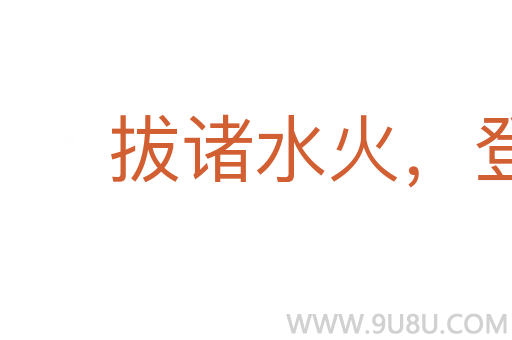 拔諸水火,登于衽席