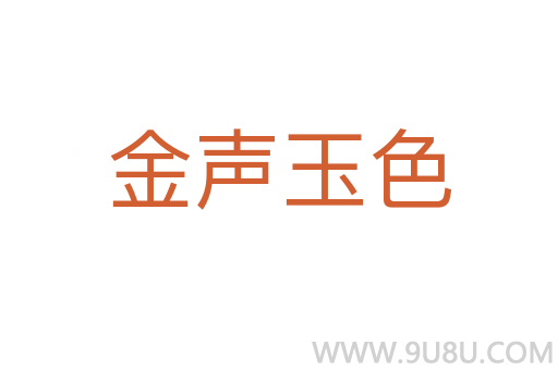 金聲玉色
