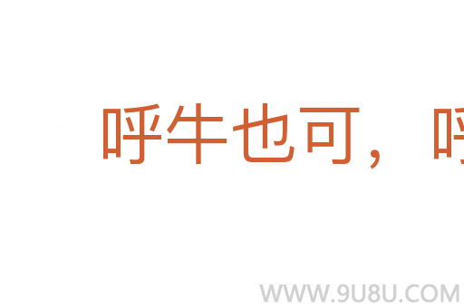 呼牛也可,呼馬也可