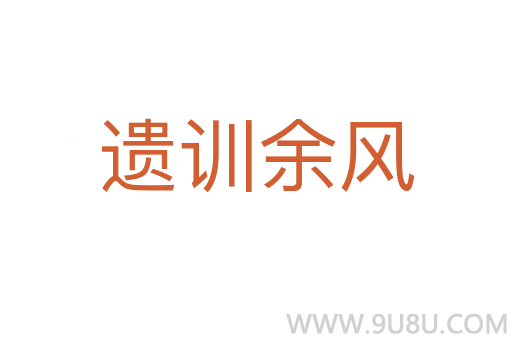 遺訓(xùn)余風(fēng)