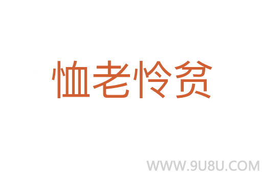 恤老憐貧