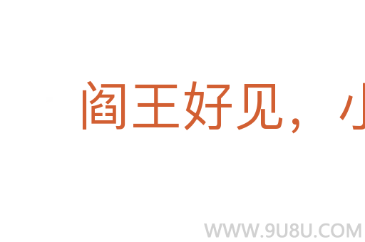閻王好見,小鬼難當