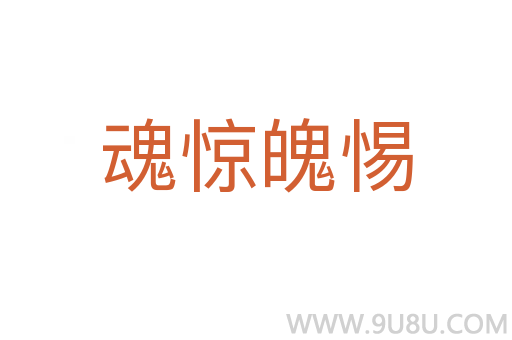 魂驚魄惕