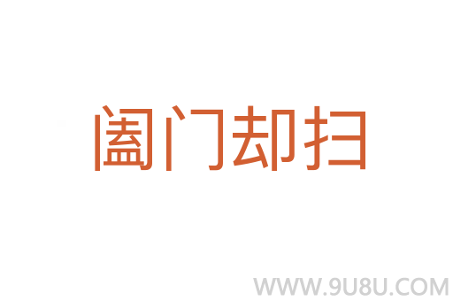 闔門卻掃
