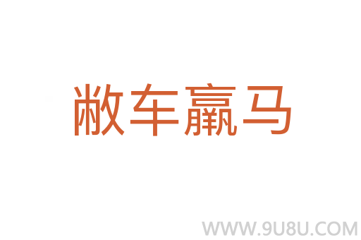 敝車羸馬