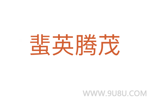 蜚英騰茂