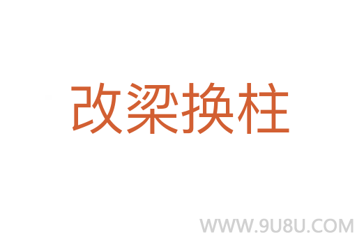 改梁換柱