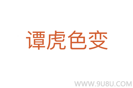 譚虎色變