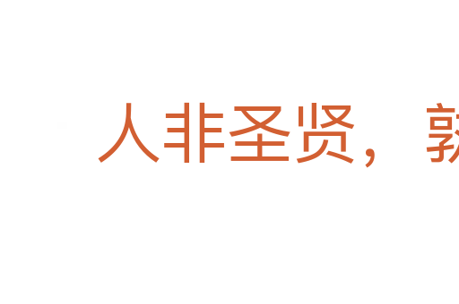 人非圣賢,孰能無過