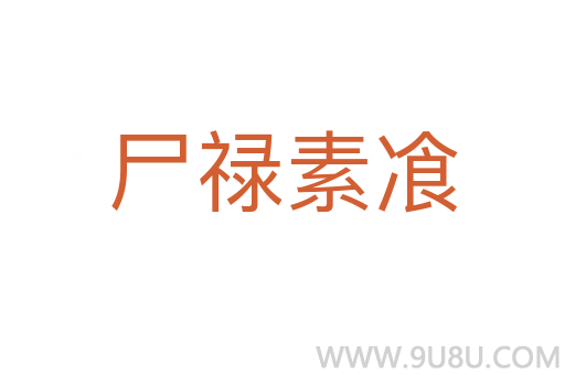 尸祿素飡