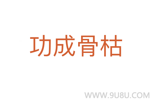 功成骨枯