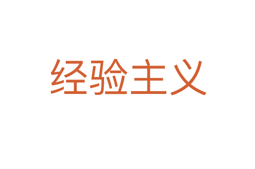 經驗主義