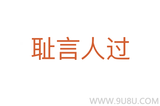 恥言人過
