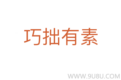 巧拙有素