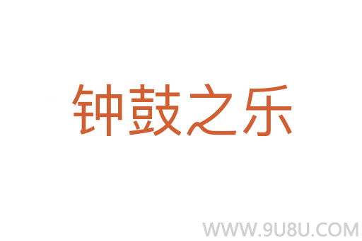 鐘鼓之樂