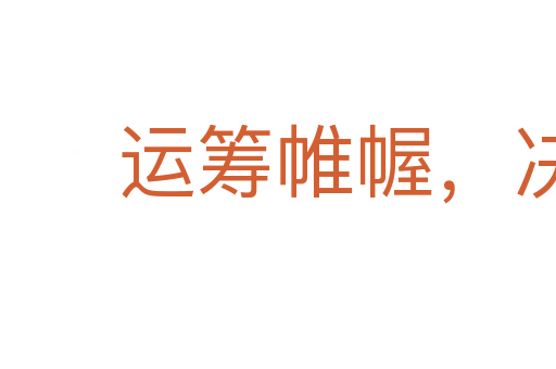 運(yùn)籌帷幄,決勝千里