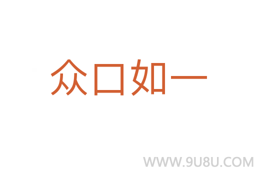 眾口如一