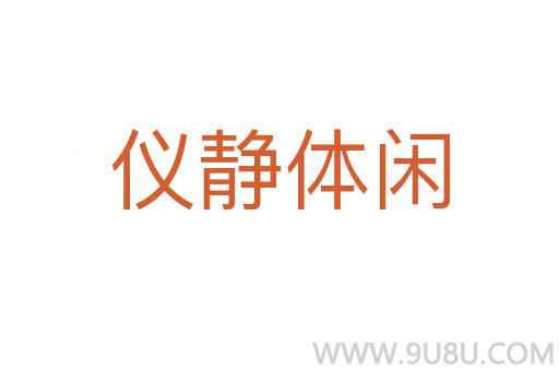 儀靜體閑