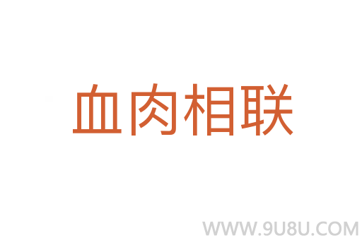 血肉相聯(lián)