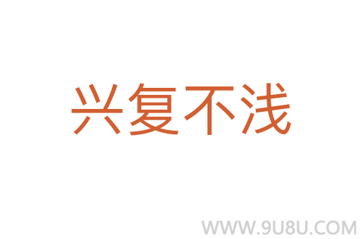 興復不淺