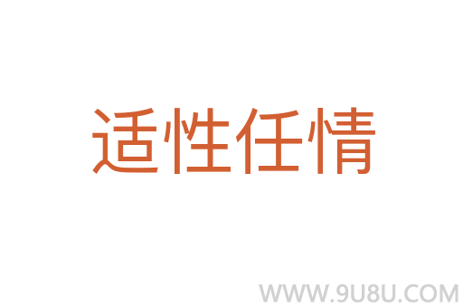 適性任情