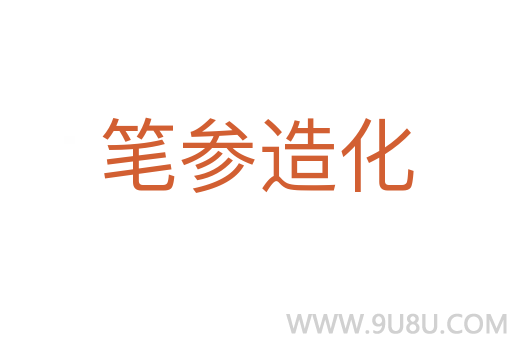 筆參造化