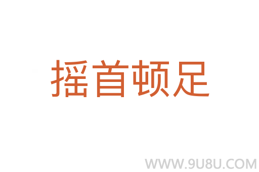 搖首頓足