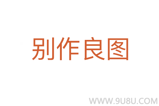 別作良圖
