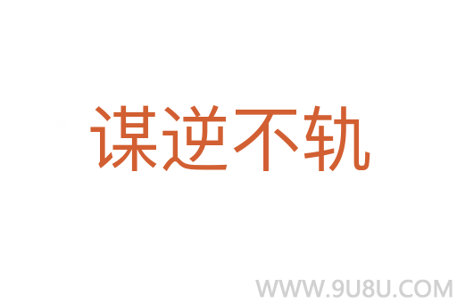 謀逆不軌