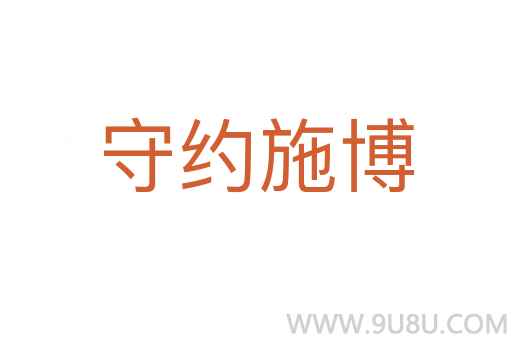 守約施博