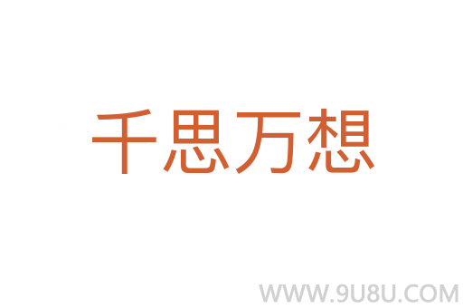 千思萬想