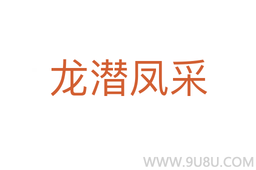 龍潛鳳采
