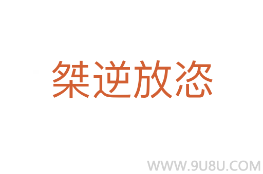 桀逆放恣