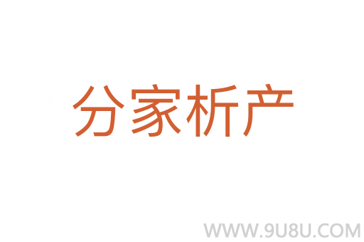 分家析產(chǎn)