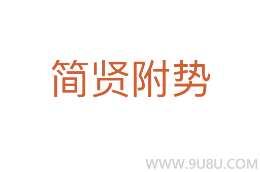 簡賢附勢