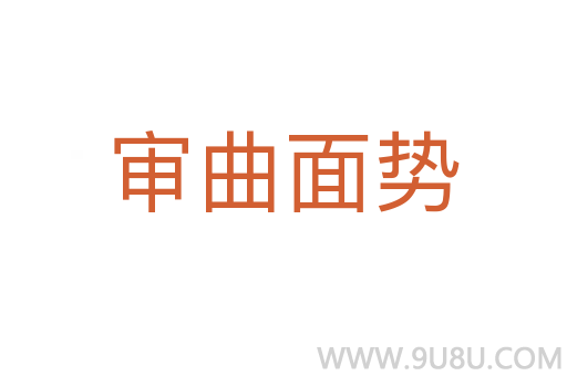 審曲面勢