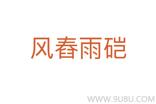 風舂雨硙
