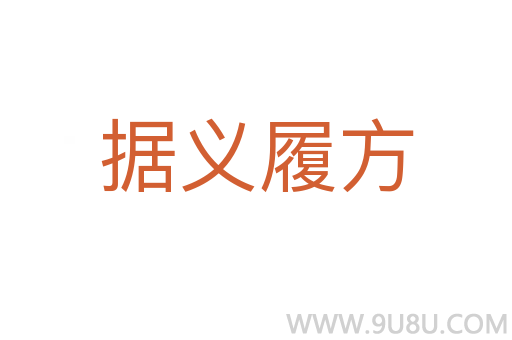 據義履方