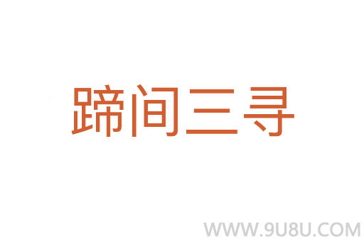 蹄間三尋