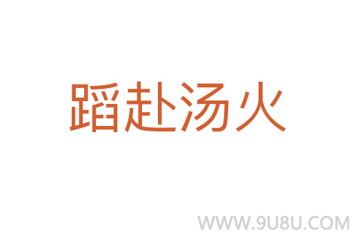 蹈赴湯火