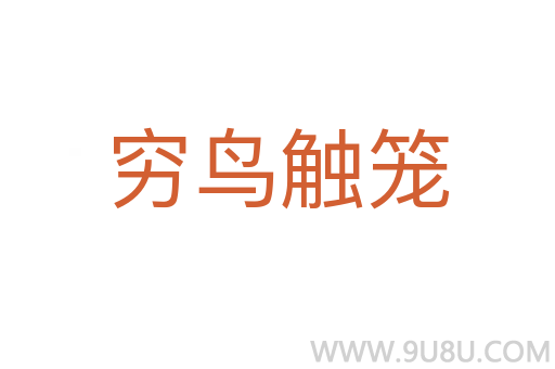 窮鳥觸籠