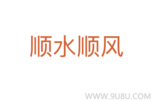 順水順風