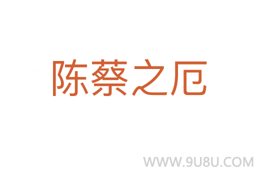 陳蔡之厄