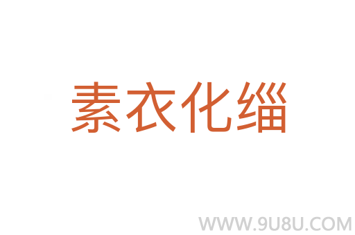 素衣化緇