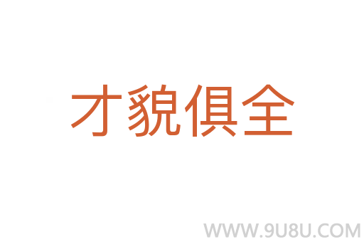 才貌俱全