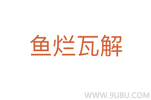 魚爛瓦解