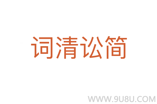 詞清訟簡