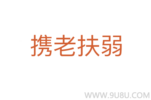 攜老扶弱